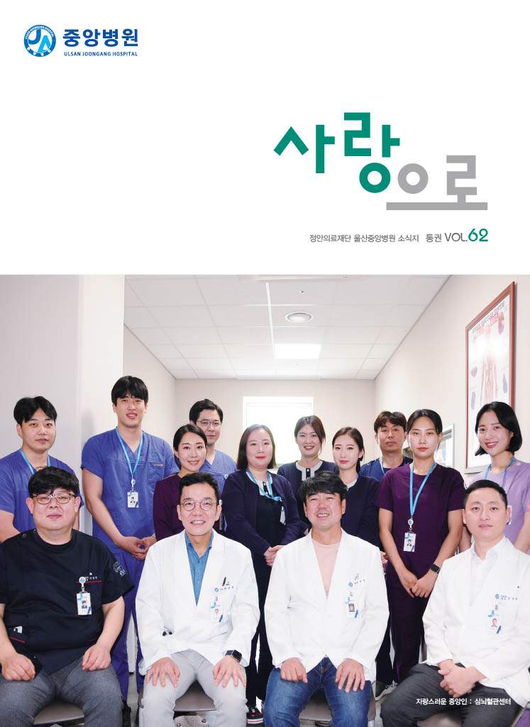 중앙병원 원보 제62호 사랑으로