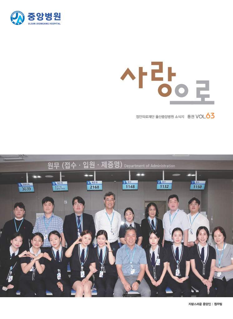 중앙병원 원보 제63호 사랑으로