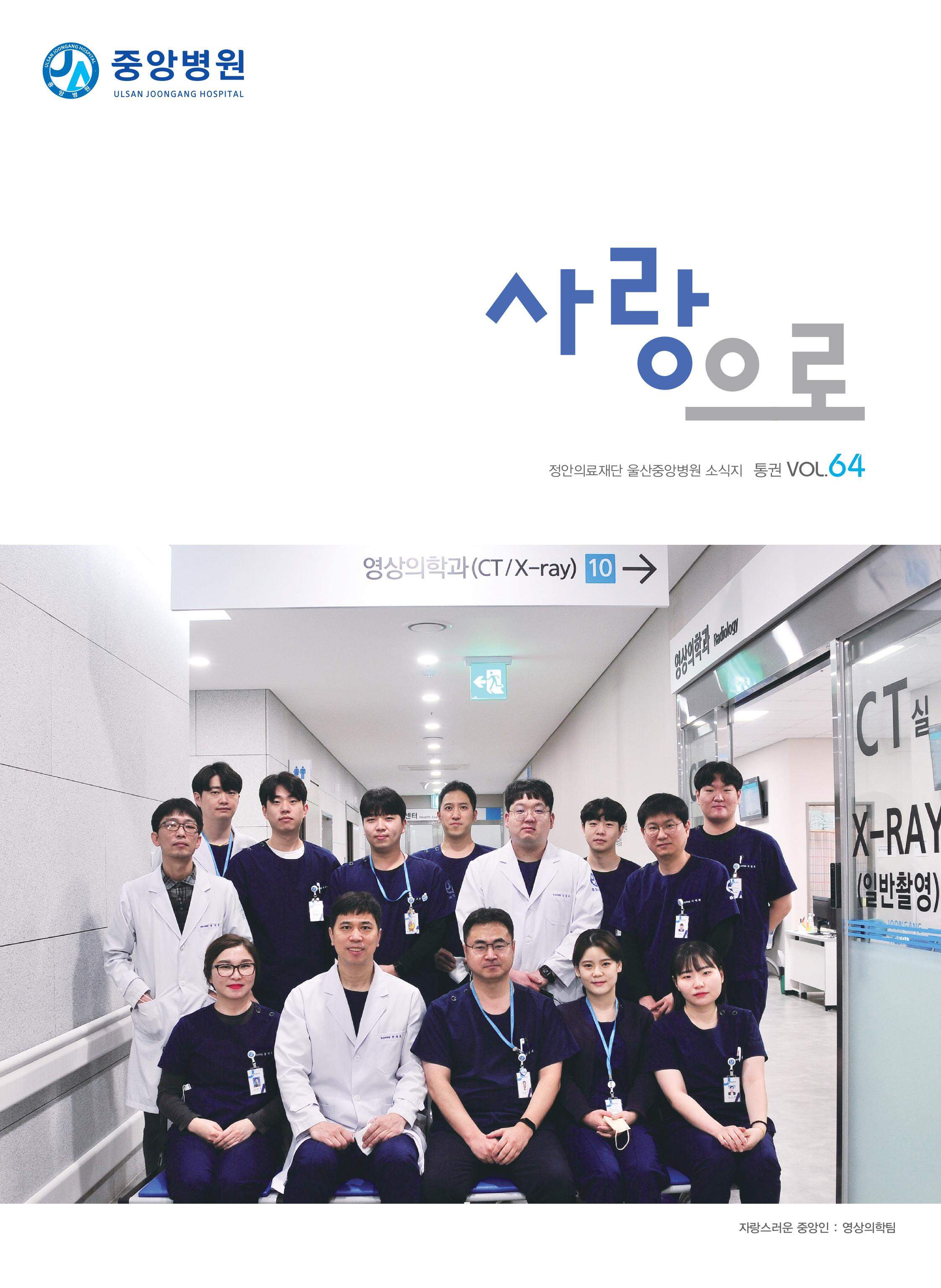 중앙병원 원보 제64호 사랑으로