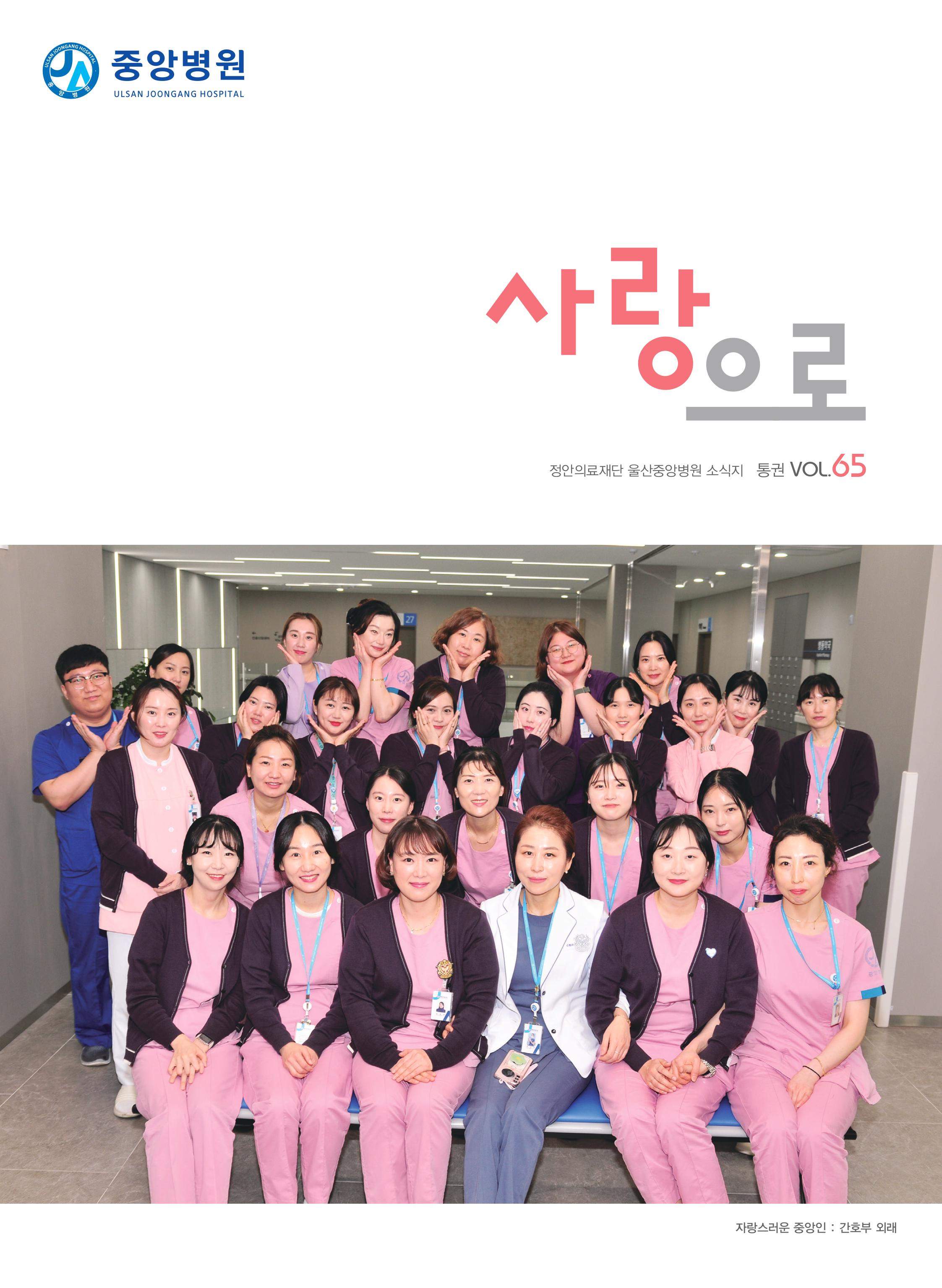 중앙병원 원보 제65호 사랑으로
