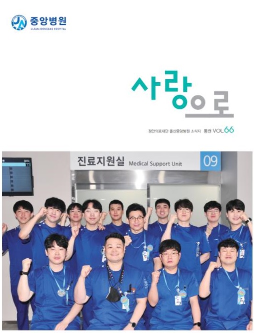 중앙병원 원보 제66호 "사랑으로"