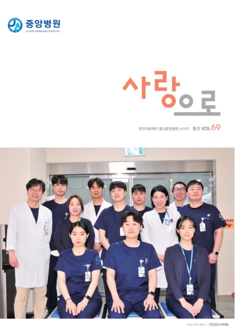 중앙병원 원보 69호 사랑으로