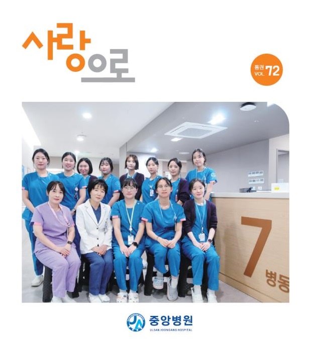 중앙병원 원보 72호 사랑으로