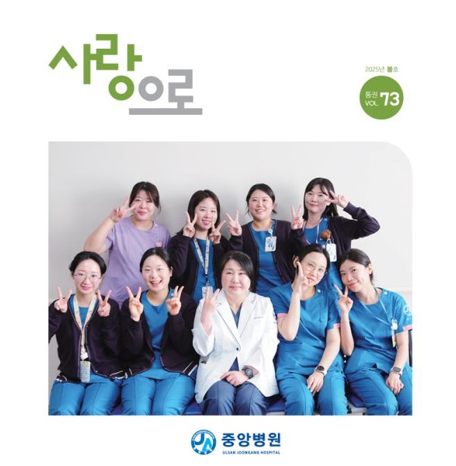 중앙병원 원보 73호 사랑으로