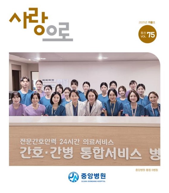중앙병원 원보 75호 사랑으로