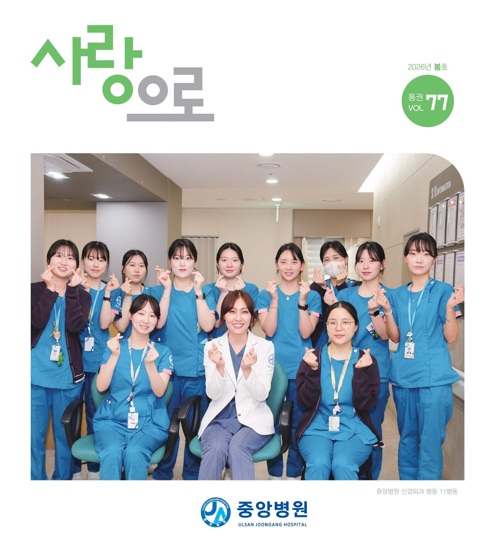 중앙병원 원보 77호 사랑으로