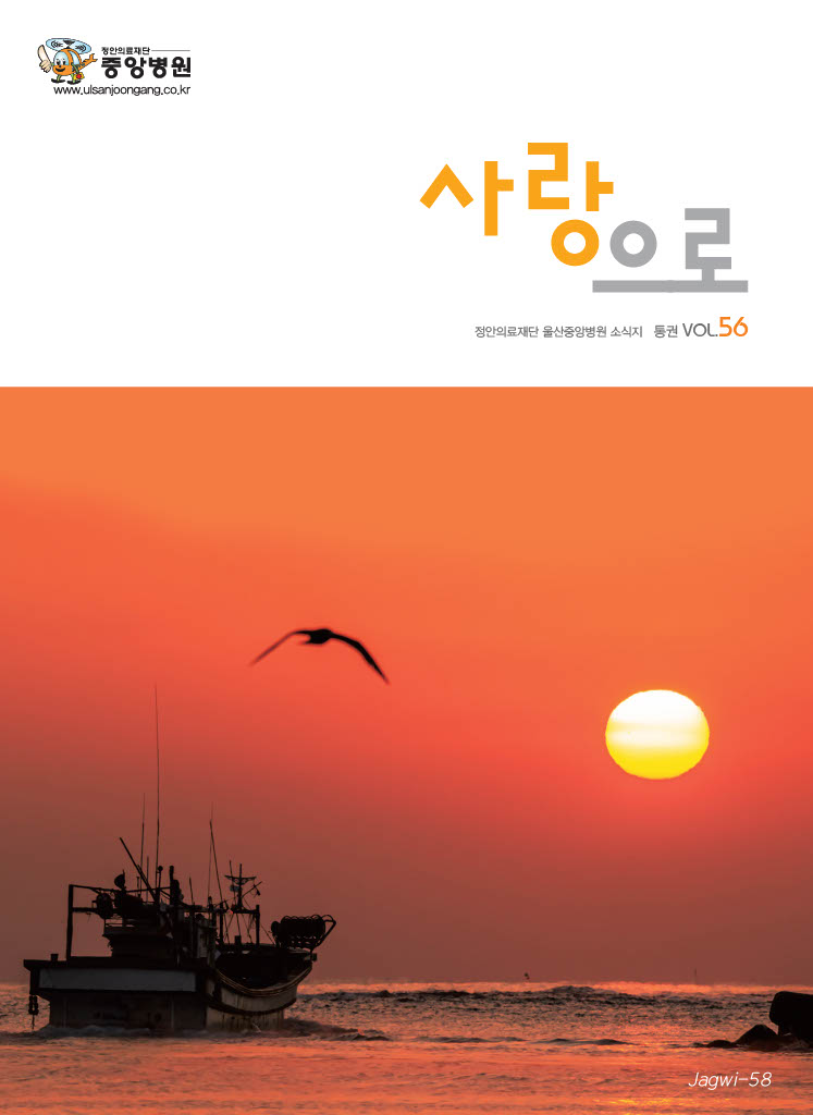 중앙병원 원보 제56호 사랑으로