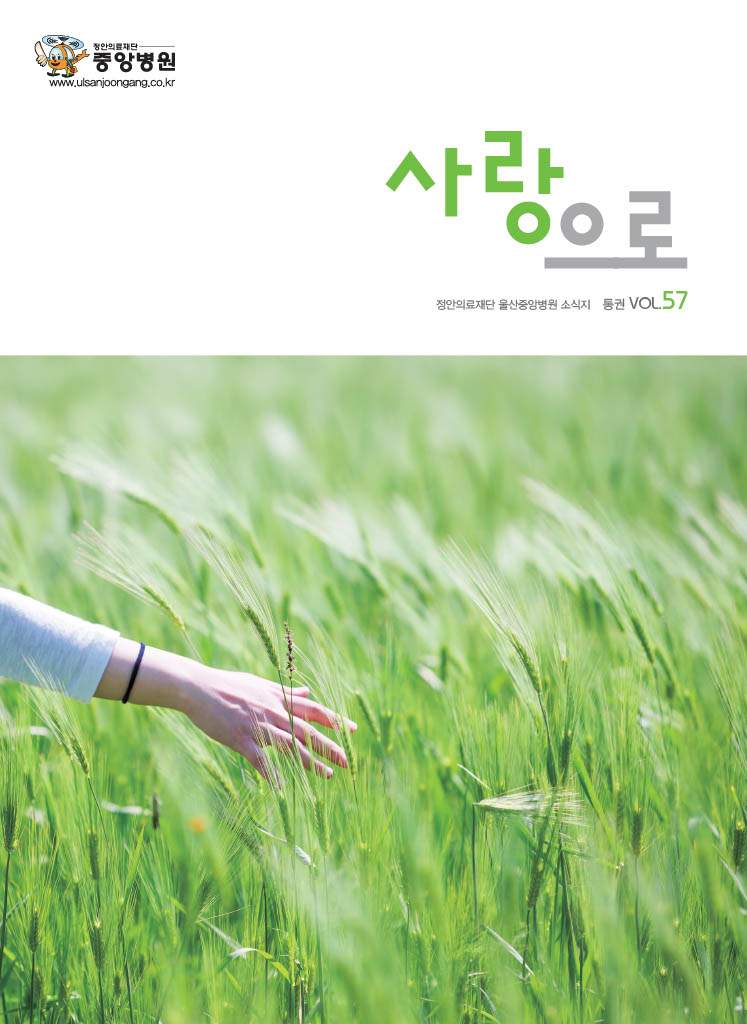 중앙병원 원보 제57호 사랑으로