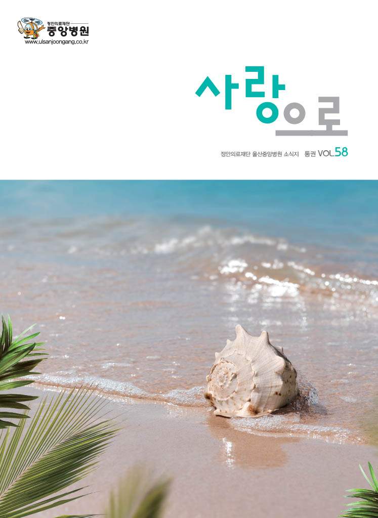 중앙병원 원보 제58호 사랑으로