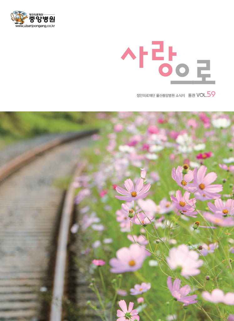 중앙병원 원보 제59호 사랑으로