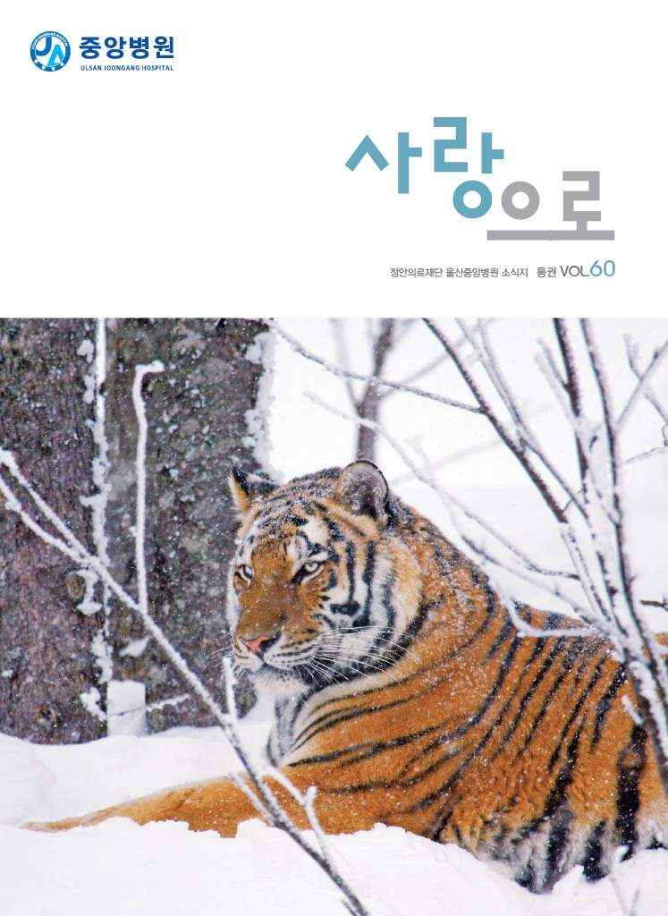 중앙병원 원보 제60호 사랑으로