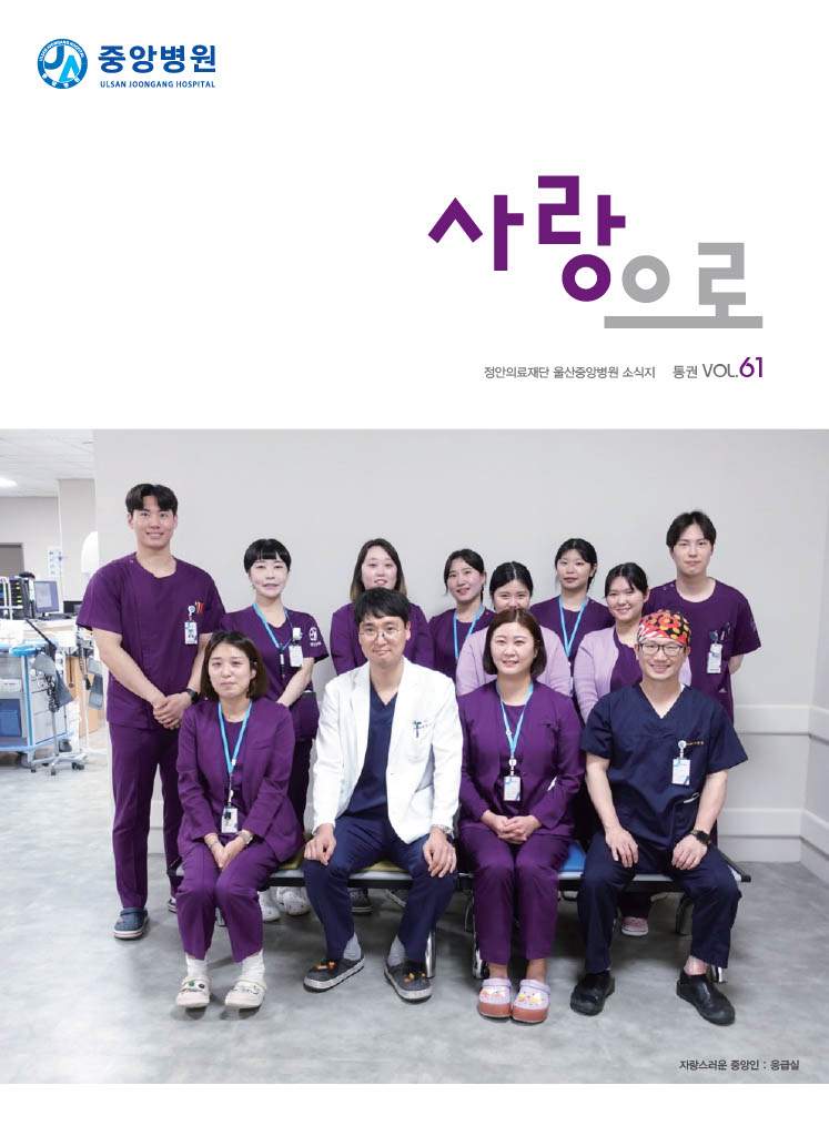 중앙병원 원보 제61호 사랑으로