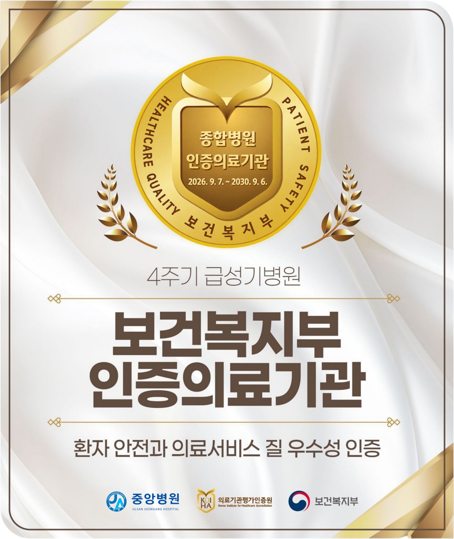 중앙병원_4주기 의료기관 인증.jpg 