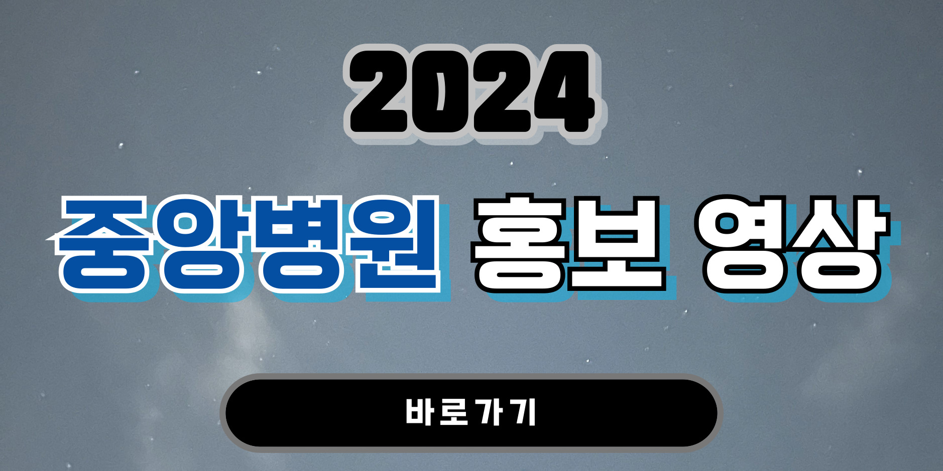 2024년 중앙병원 홍보영상