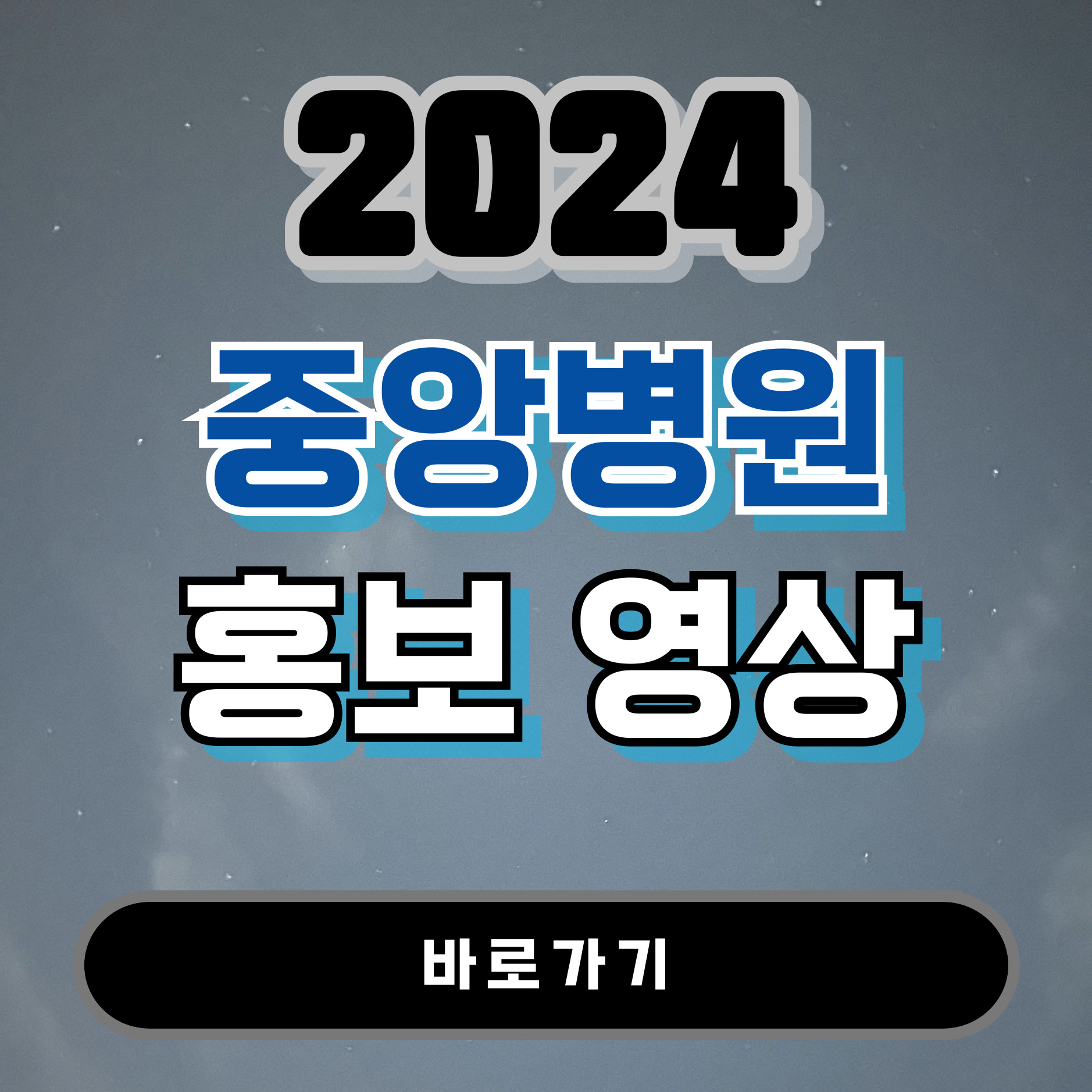 2024년 중앙병원 홍보영상